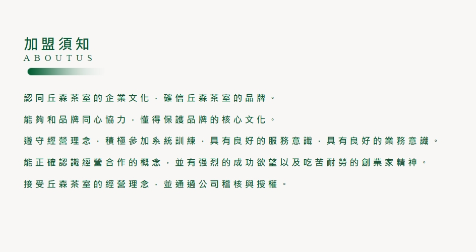 丘森茶室 加盟優勢