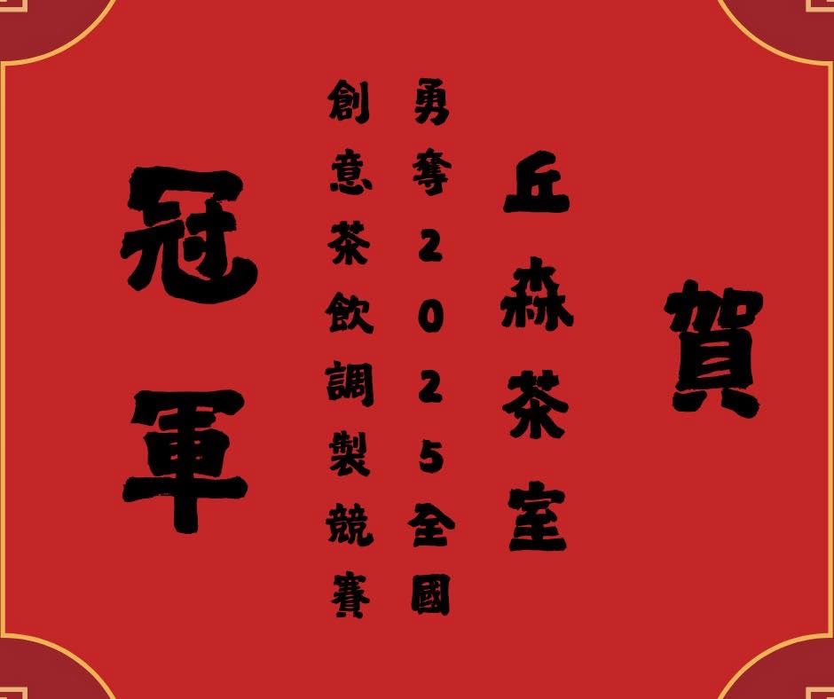 丘森茶室 加盟優勢