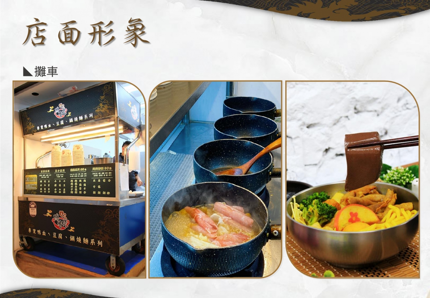 鴨香煲 (鴨血豆腐專賣) 加盟優勢