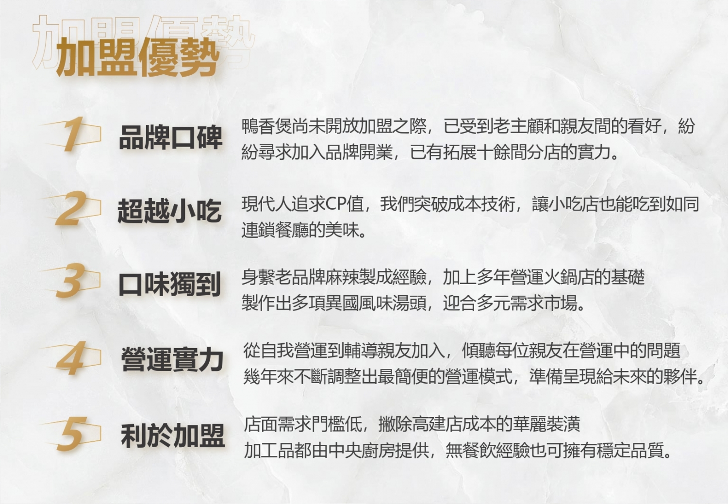 鴨香煲 (鴨血豆腐專賣) 加盟優勢