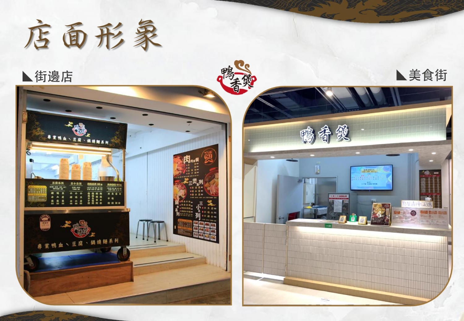 鴨香煲 (鴨血豆腐專賣) 加盟優勢