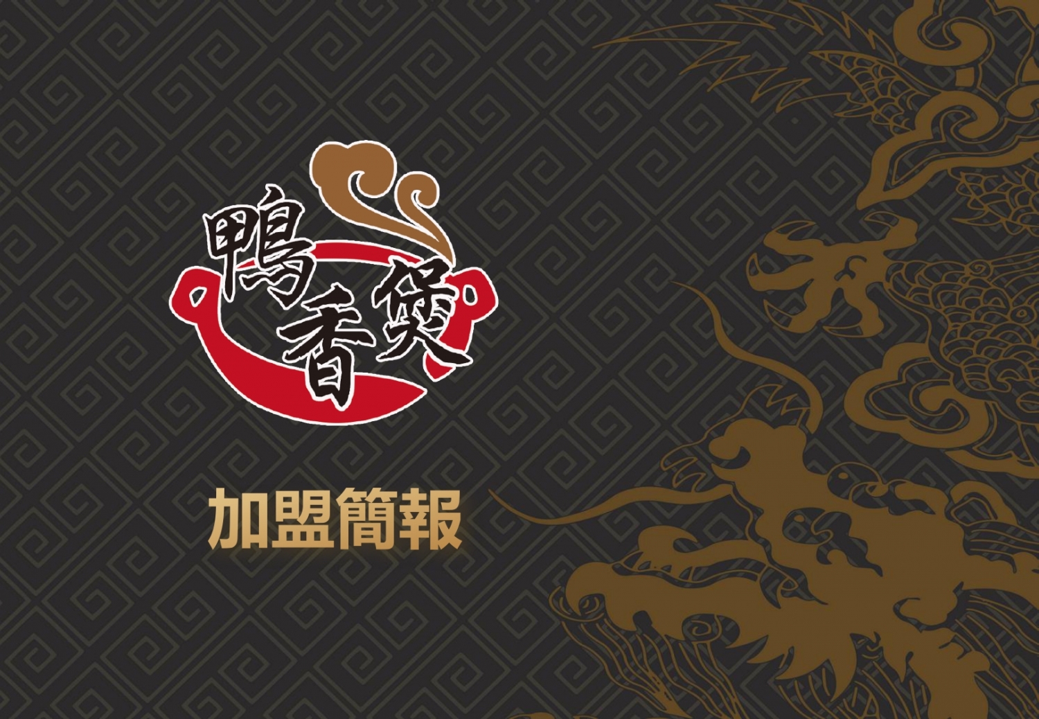 鴨香煲 (鴨血豆腐專賣) 加盟優勢