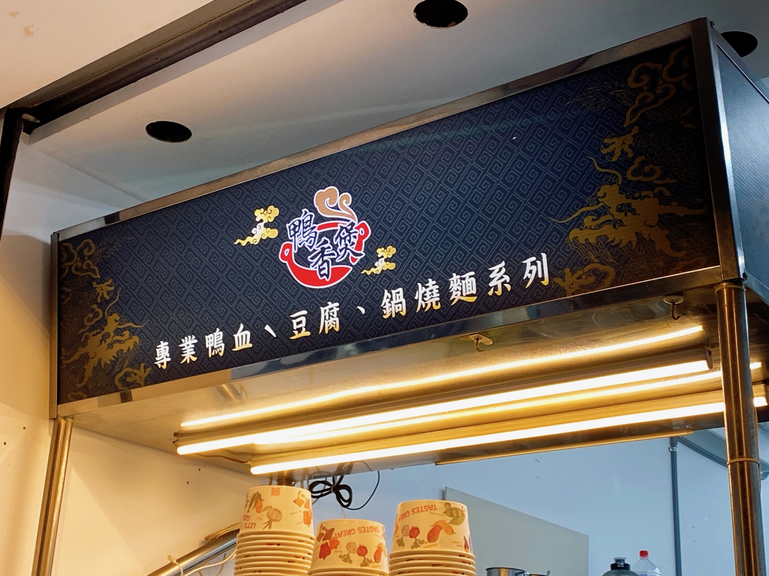 鴨香煲 (鴨血豆腐專賣) 品牌圖片 #7