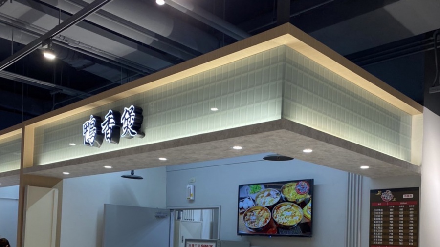 鴨香煲 (鴨血豆腐專賣)