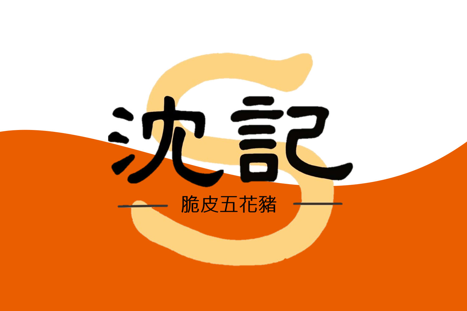 沈記脆皮五花豬 加盟優勢