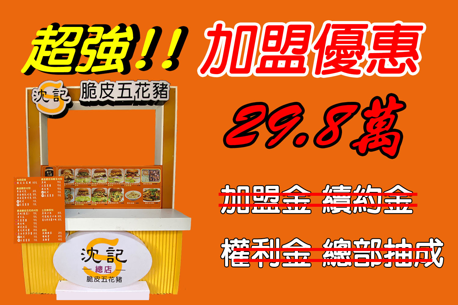 沈記脆皮五花豬 加盟優勢