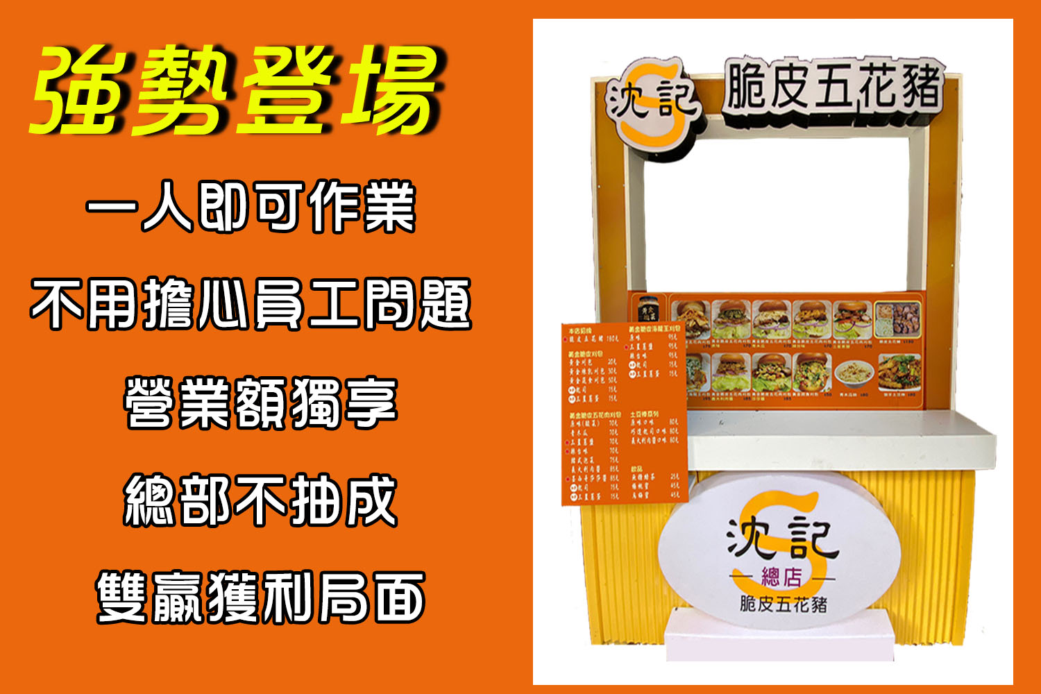 沈記脆皮五花豬 加盟優勢