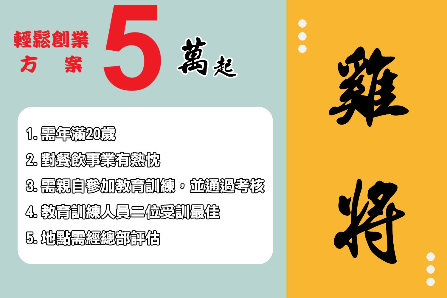 雞將美式炸雞 加盟優勢