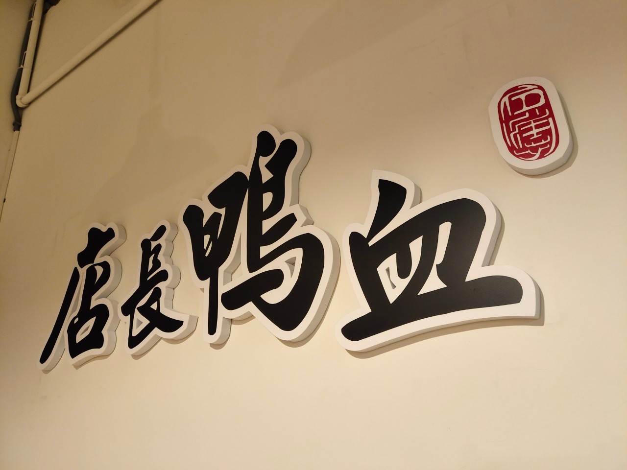 店長鴨血 品牌形象