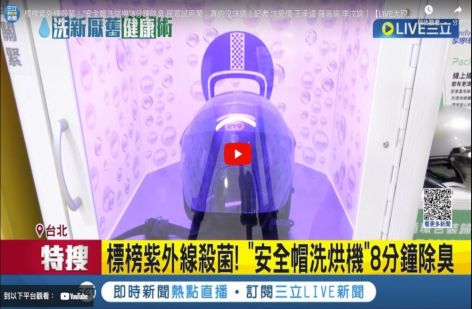 潔帽霸 安全帽洗烘機