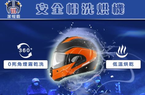 潔帽霸 安全帽洗烘機