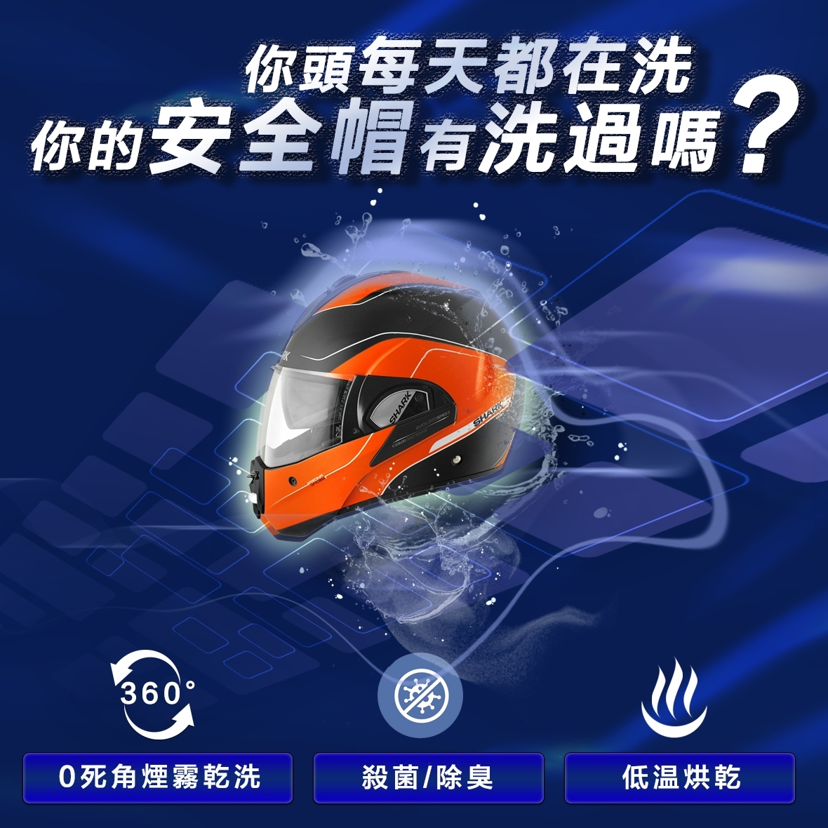 潔帽霸 安全帽洗烘機 加盟優勢