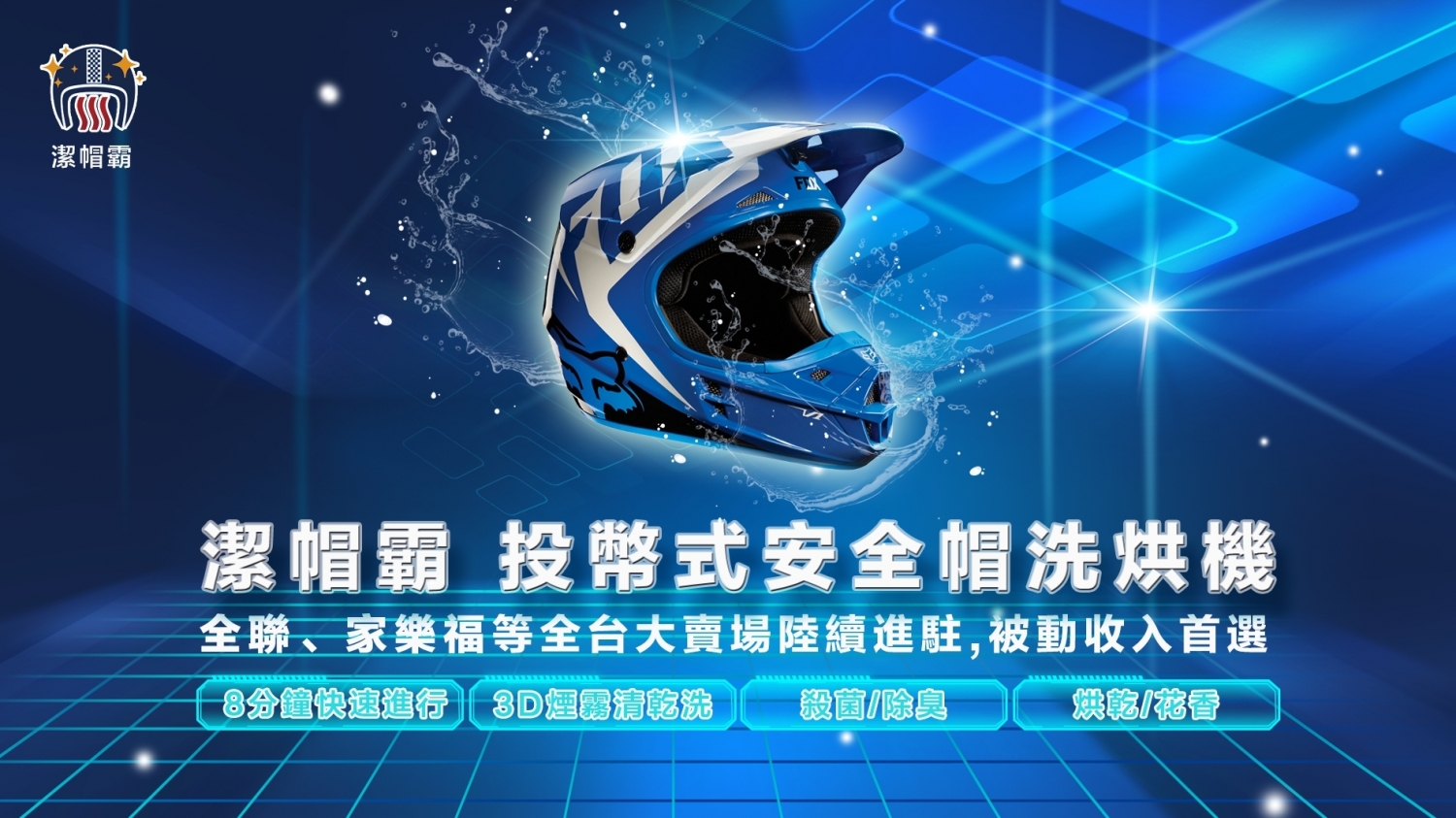 潔帽霸 安全帽洗烘機 加盟優勢