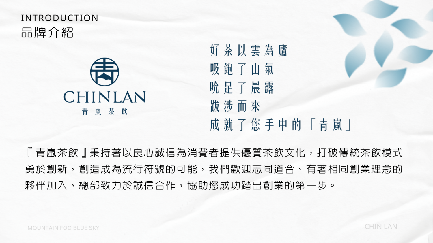青嵐茶飲 加盟優勢