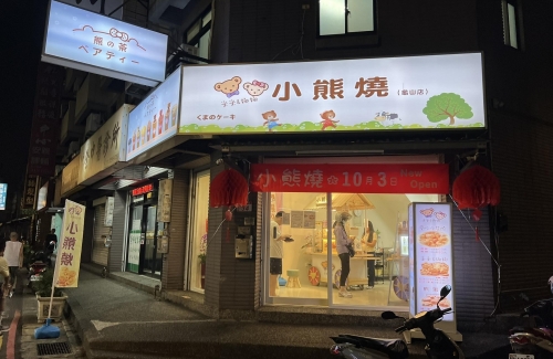 米米&娜娜小熊燒