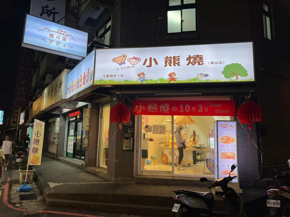 米米&娜娜小熊燒 加盟優勢