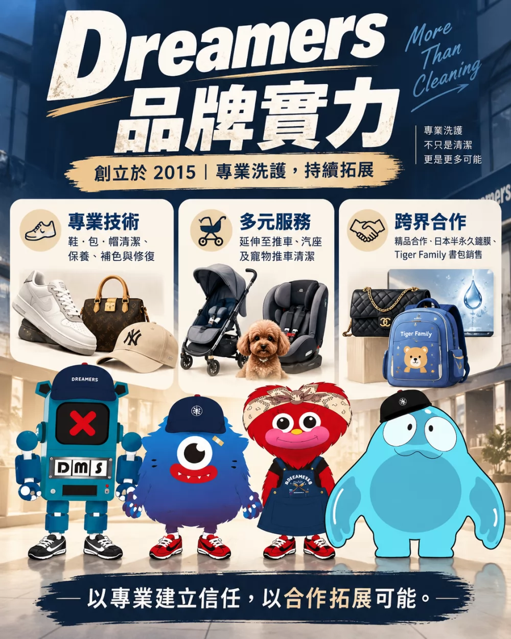 Dreamers鞋 包 帽 洗護專門店 加盟優勢