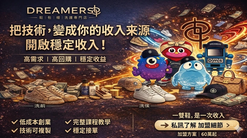 Dreamers鞋 包 帽 洗護專門店