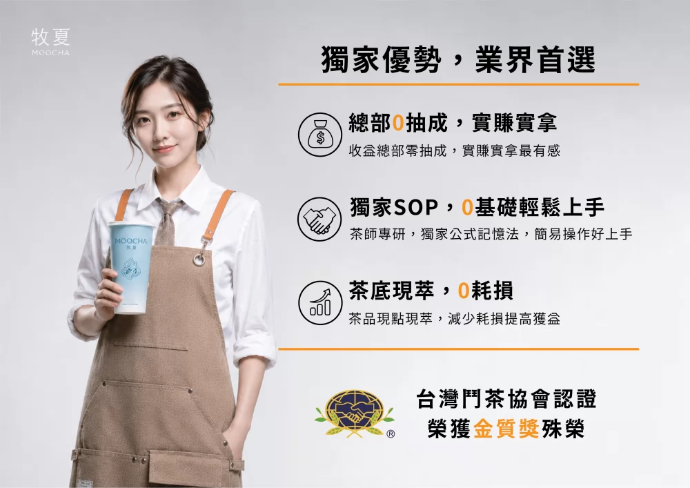牧夏 加盟優勢