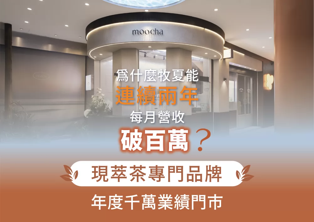 牧夏 加盟優勢
