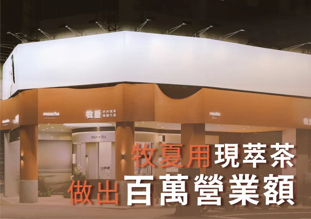 牧夏 加盟優勢