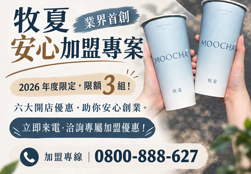 牧夏 加盟優勢