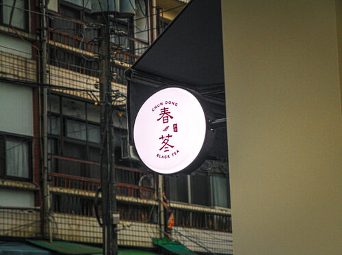 春苳紅茶 品牌形象