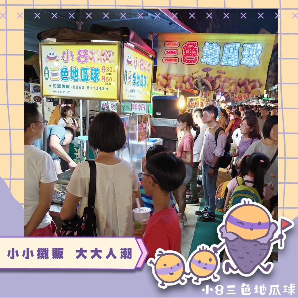 小8三色地瓜球 加盟優勢