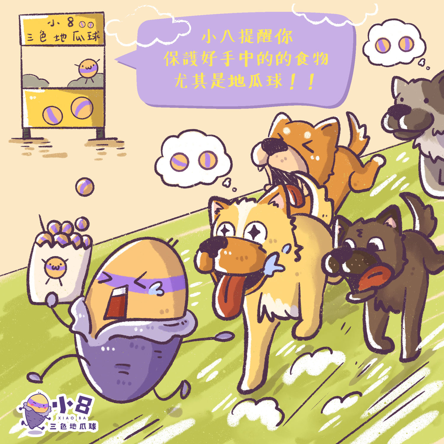 小8三色地瓜球 加盟優勢