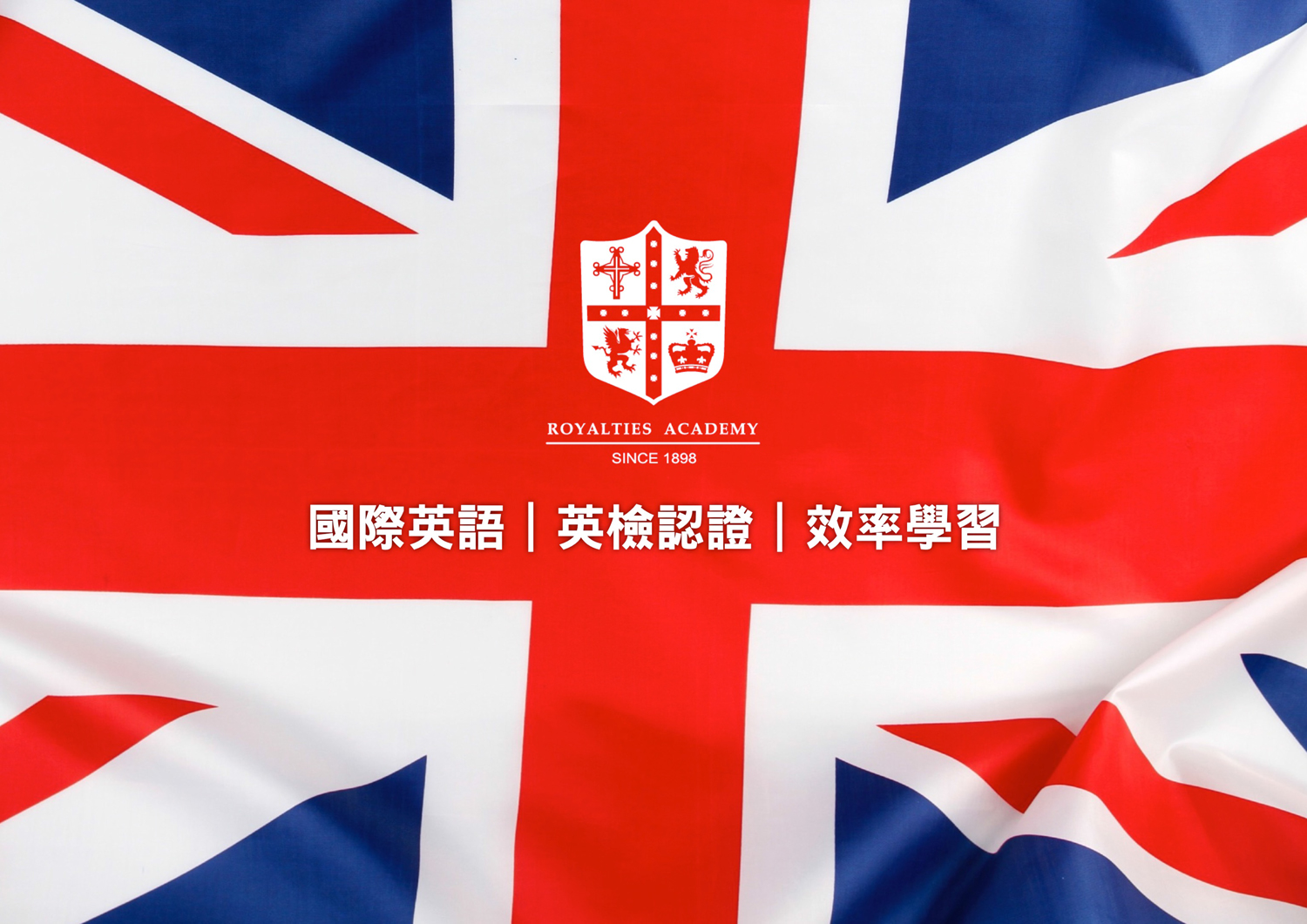 英國皇家英語 加盟優勢
