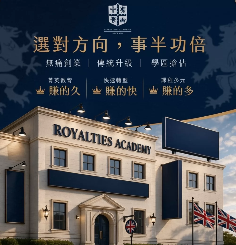 英國皇家英語 加盟優勢