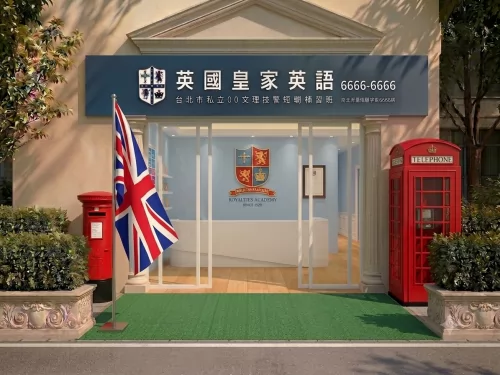 英國皇家英語