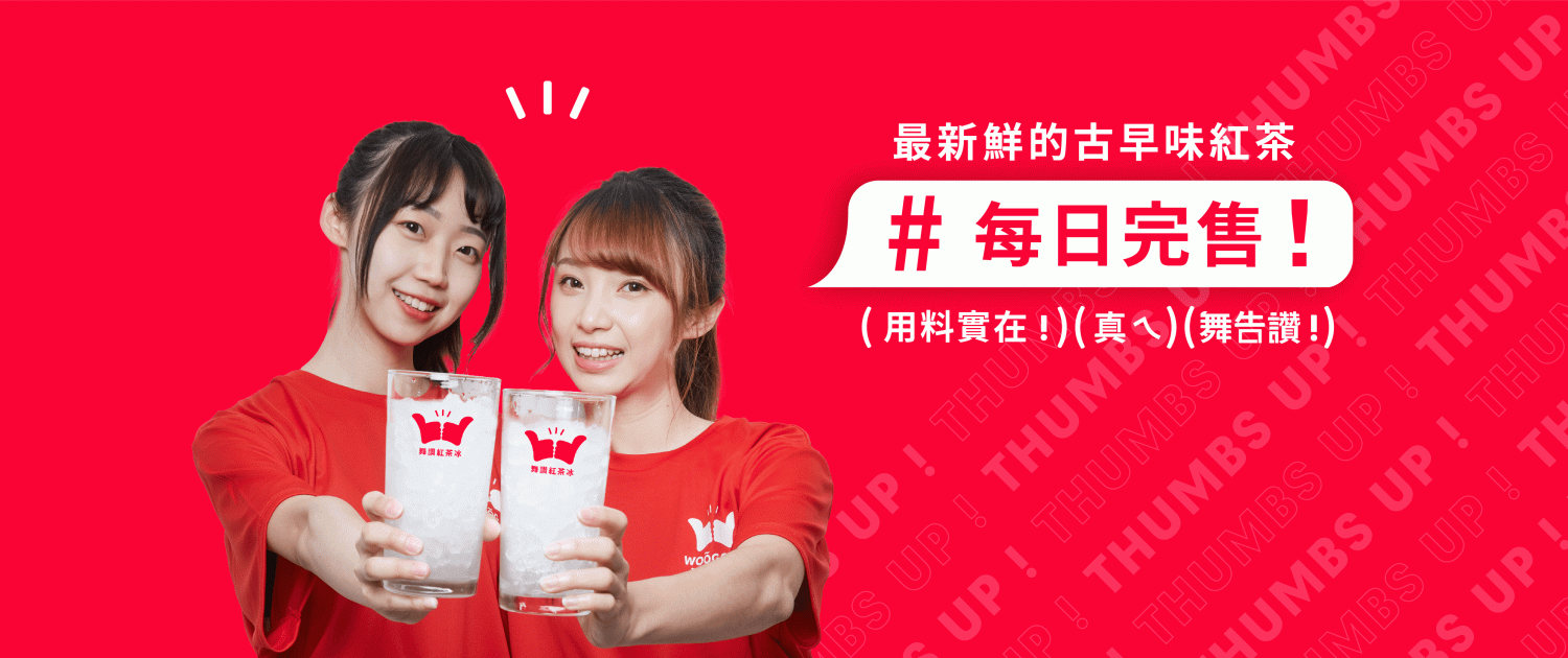 舞讚紅茶冰 加盟優勢