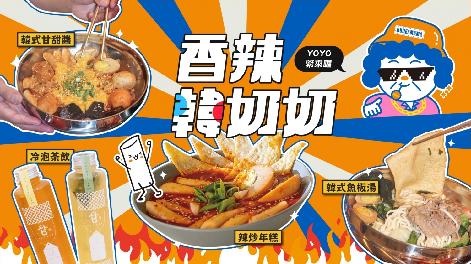 韓奶奶韓式豆腐鍋物 加盟優勢