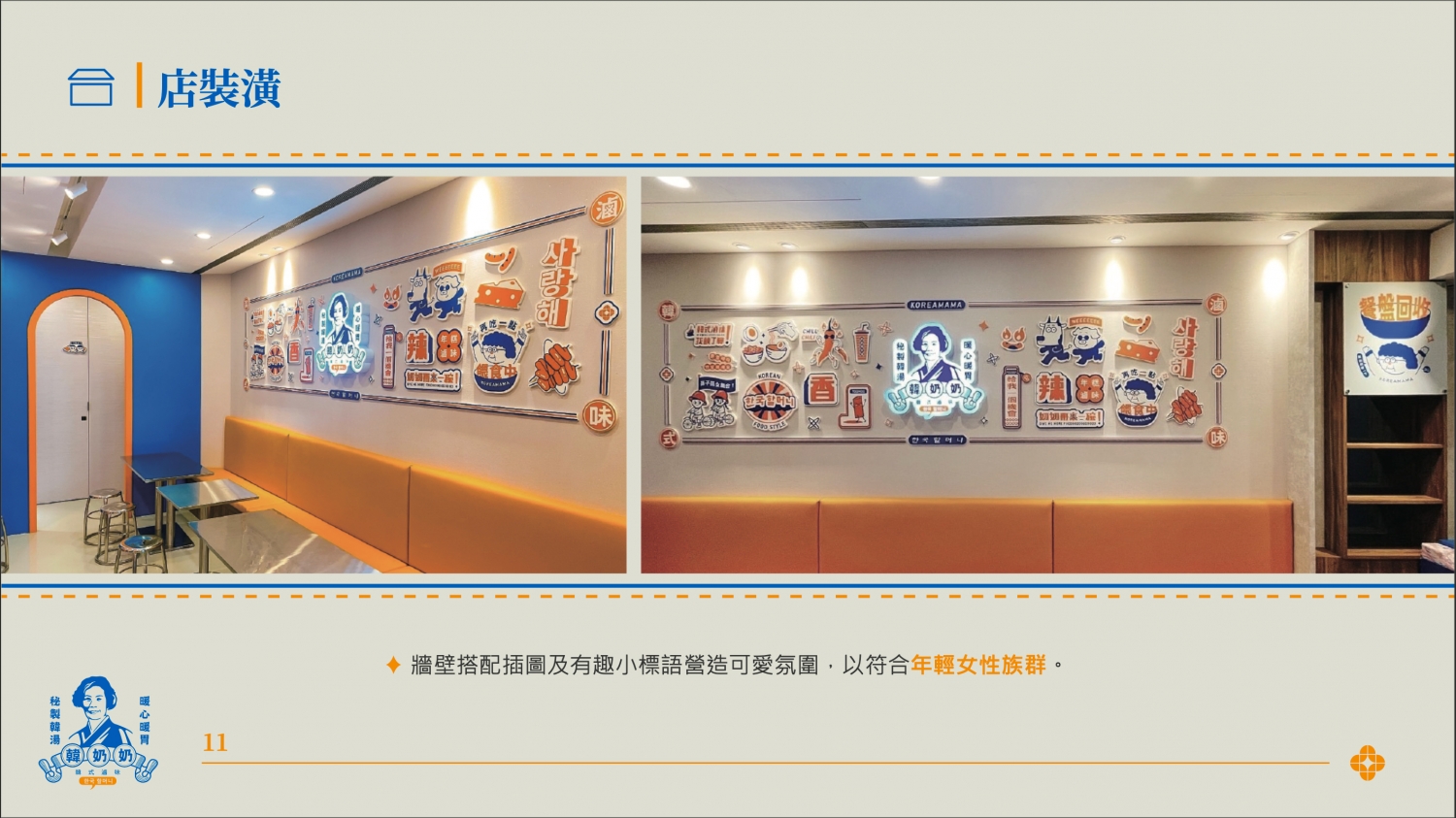 韓奶奶韓式豆腐鍋物 加盟優勢