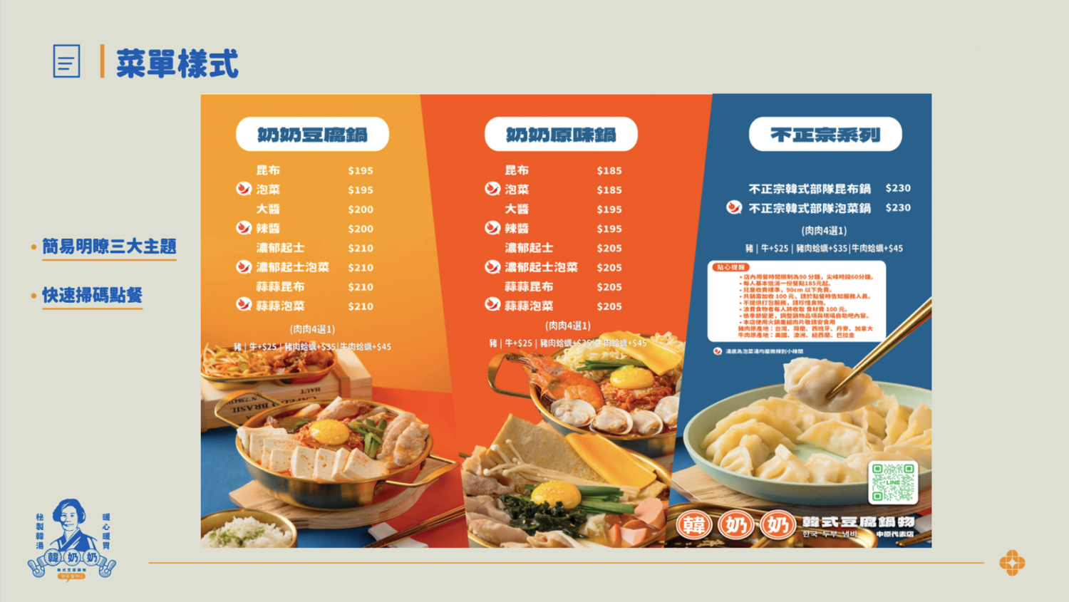 韓奶奶韓式豆腐鍋物 加盟優勢