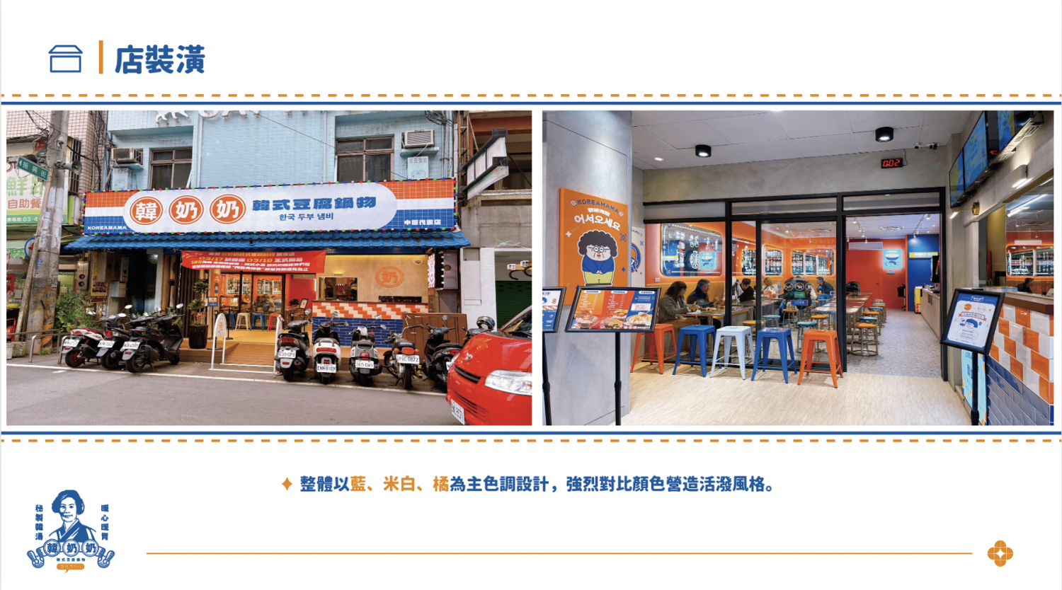 韓奶奶韓式豆腐鍋物 加盟優勢