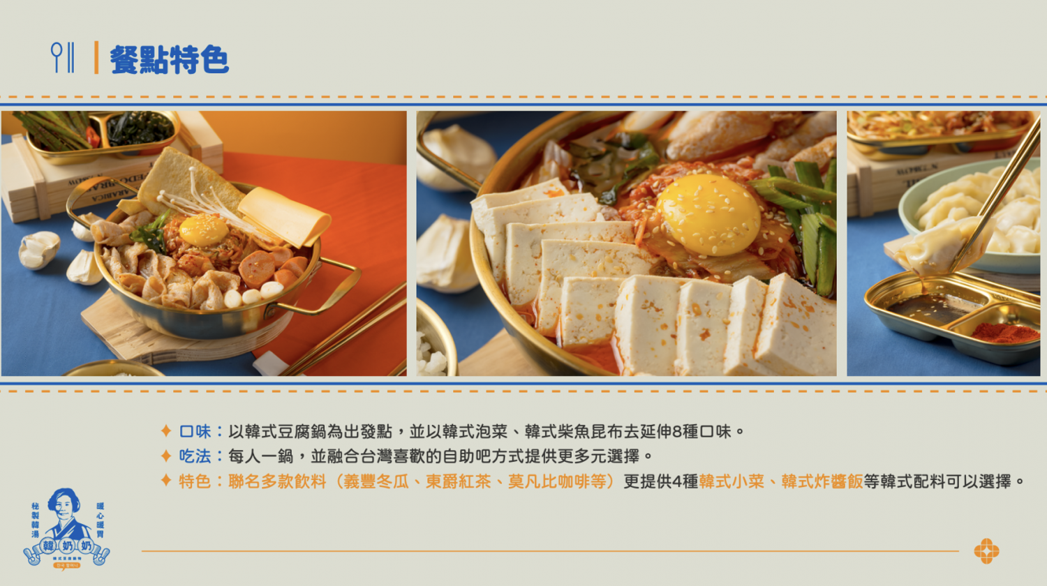 韓奶奶韓式豆腐鍋物 加盟優勢