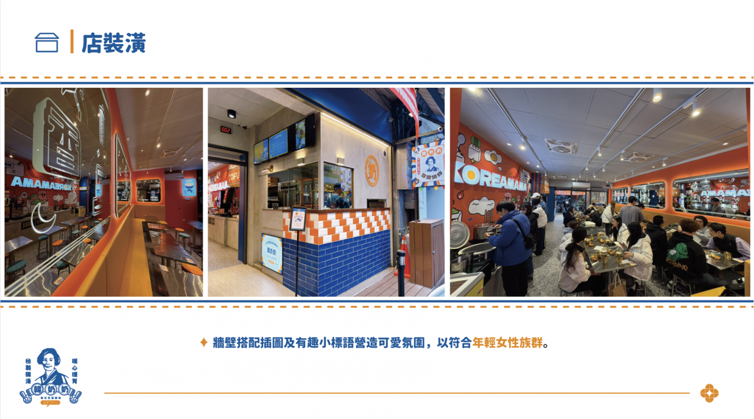 韓奶奶韓式豆腐鍋物 加盟優勢