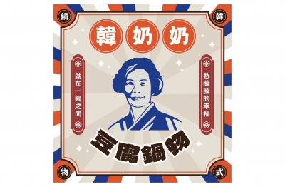 韓奶奶韓式豆腐鍋物