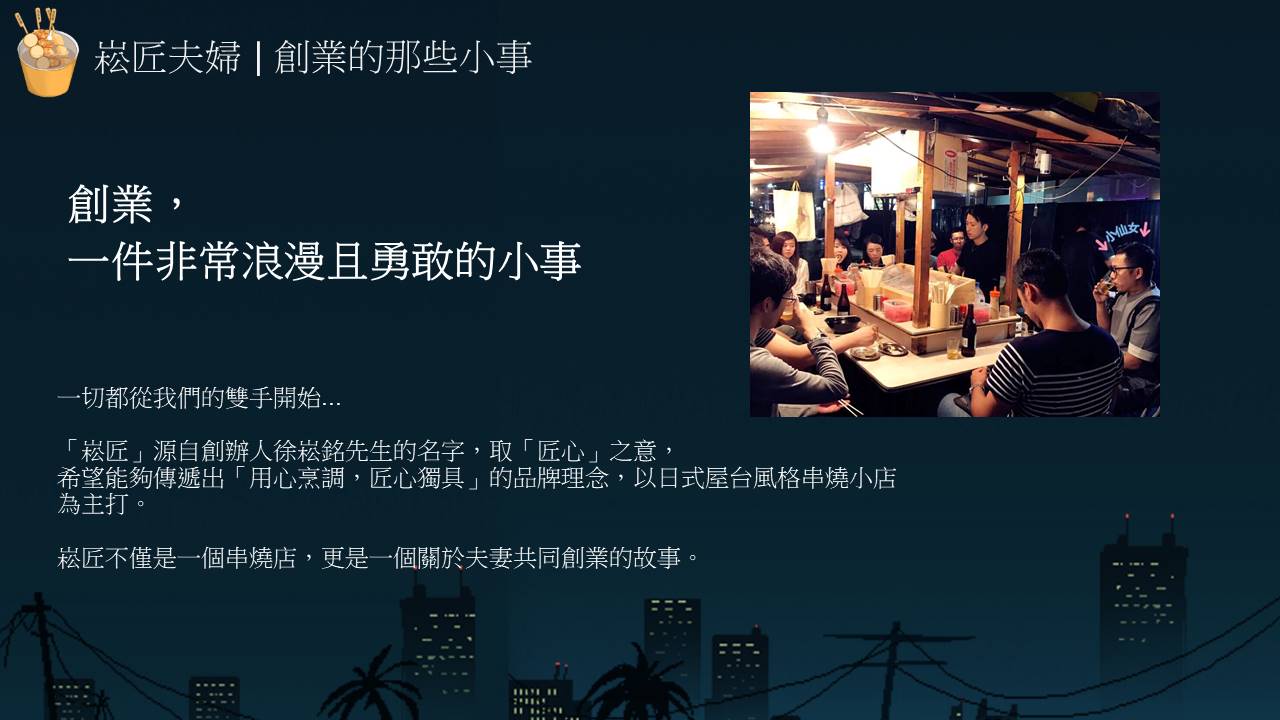 崧匠燒鳥屋台 加盟優勢