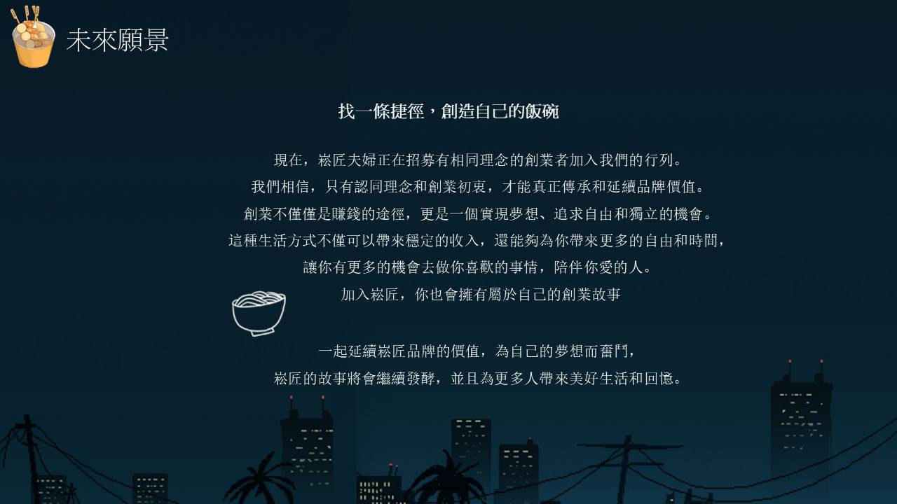 崧匠燒鳥屋台 加盟優勢