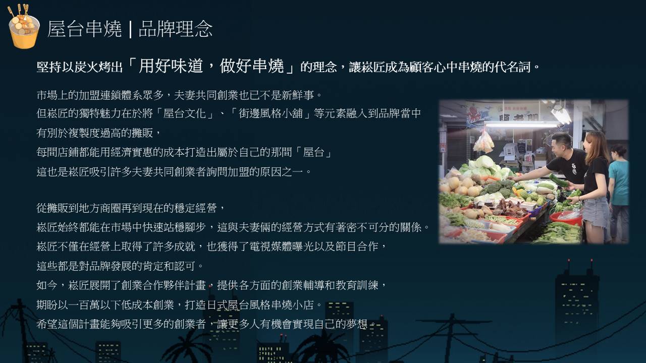 崧匠燒鳥屋台 加盟優勢