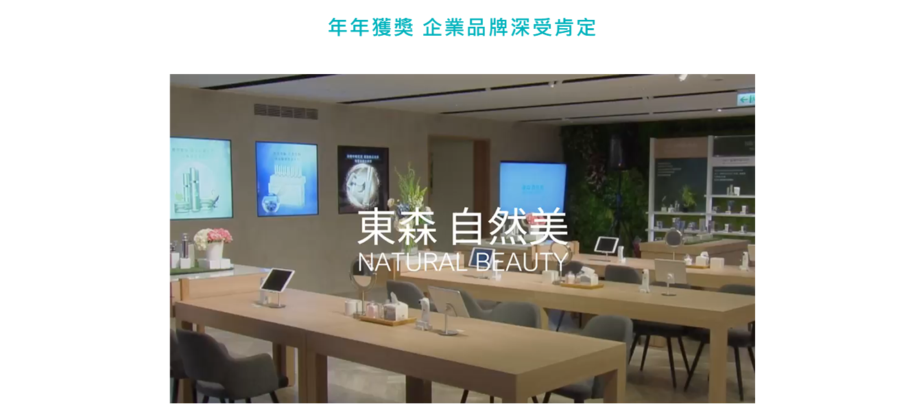 東森自然美 加盟優勢