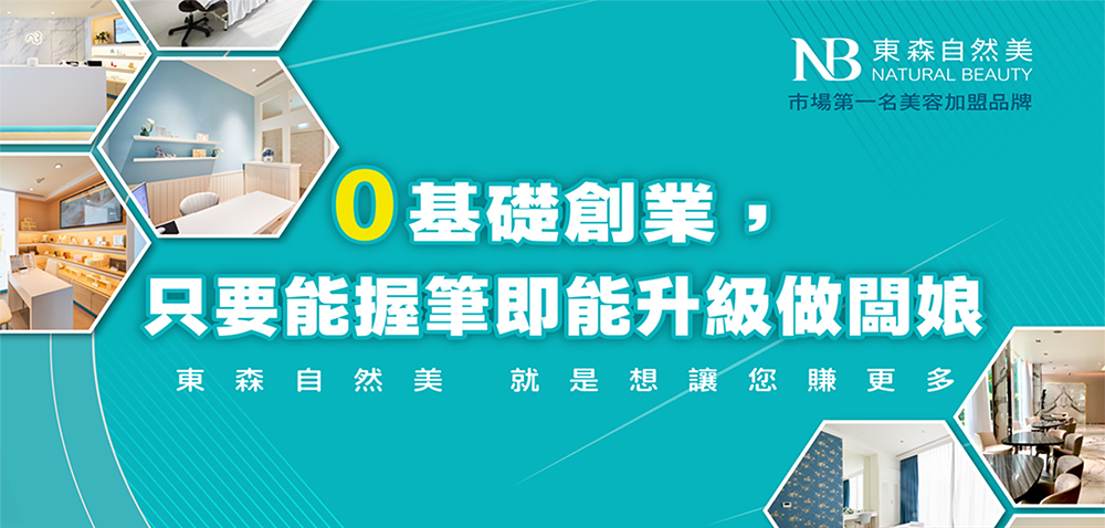 東森自然美 加盟優勢