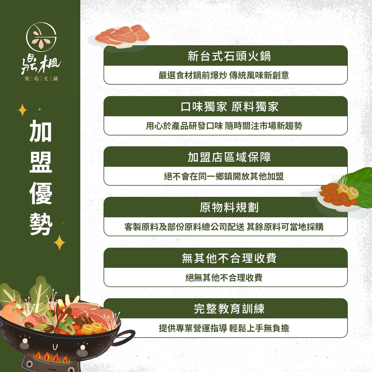 鼎楓寶島火鍋 加盟優勢