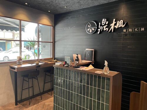 鼎楓寶島火鍋 品牌形象