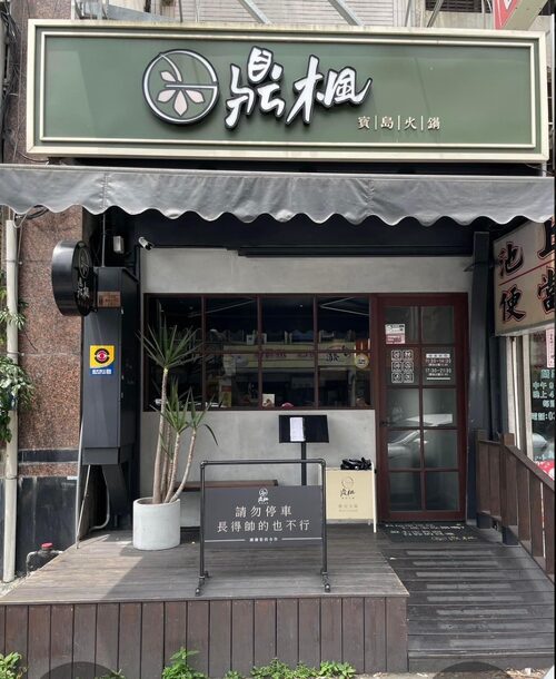 鼎楓寶島火鍋 品牌形象