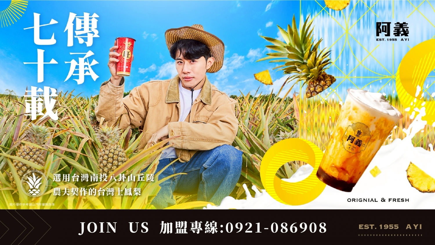 1955阿義 加盟優勢