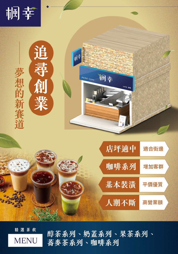 楓幸 FONG SING 加盟優勢